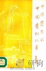 中国农民和中国农村改革（1993 PDF版）