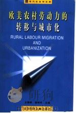 欧美农村劳动力的转移与城市化（1999 PDF版）
