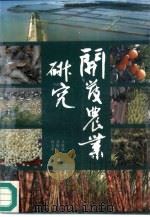 开发农业研究（1990 PDF版）