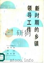 新时期的乡镇领导工作（1989 PDF版）