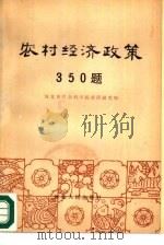 农村经济政策350题 1983 PDF电子版封面 4086·150 河北省社会科学院经济研究所编