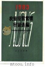 农业经营管理经验选编  1983（1984 PDF版）