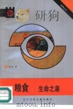 粮食  生命之泉（1991 PDF版）