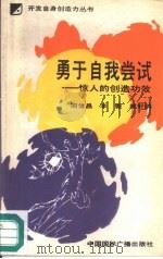 勇于自我尝试  惊人的创造功效（1989 PDF版）
