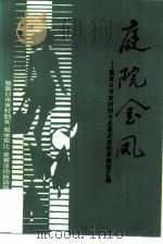 庭院金凤-张家口市农村妇女发展庭院经济典型汇编（1995 PDF版）