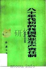 八十年代初的我国农业生产责任制 调查报告选编 1984 PDF电子版封面 4160·013 红旗杂志社经济编辑室编