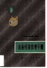 农业经济管理手册（1983 PDF版）