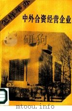 怎样举办中外合资经营企业（1986 PDF版）