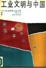 工业文明与中国  企业制度比较分析（1988 PDF版）
