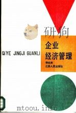 企业经济管理 1987 PDF电子版封面 7214000431 徐永林主编