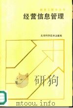 经营信息管理（1988 PDF版）