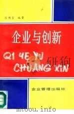 企业与创新（1987 PDF版）