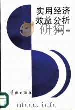 实用经济效益分析（1987 PDF版）