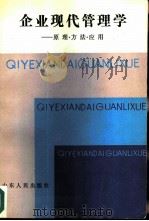 企业现代管理学-原理·方法·应用（1987 PDF版）