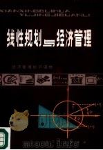 线性规划与经济管理（1981 PDF版）