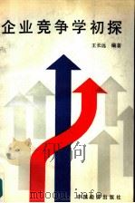 企业竞争学初探（1988 PDF版）