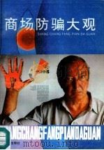 商场防骗大观（1992 PDF版）