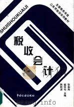 税收会计（1997 PDF版）