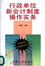 行政单位新会计制度操作实务（1997 PDF版）