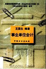 事业单位会计   1998  PDF电子版封面  7536902441  张天西主编 