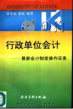 行政单位会计  最新会计制度操作实务（1996 PDF版）