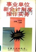 事业单位新会计制度操作实务（1997 PDF版）