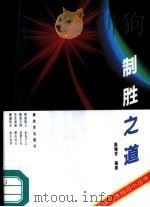 制胜之道  如何搞好市场营销（1994 PDF版）