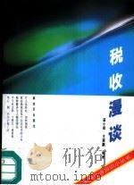 税收漫谈（1994 PDF版）