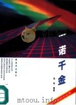 一诺千金  如何鉴订和履行经济合同（1994 PDF版）