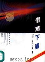 借鸡下蛋  企业如何融资（1994 PDF版）