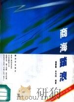 商海踏浪  如何创办和经营企业（1994 PDF版）