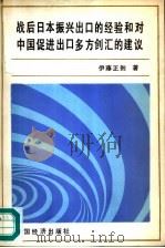 战后日本振兴出口的经验和对中国促进出口多方创汇的建议 1987 PDF电子版封面 7501700257 (日)伊藤正则著