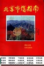 北京市场指南（1994 PDF版）