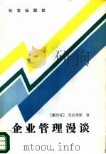 企业管理漫谈（1988 PDF版）
