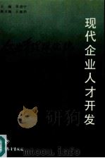 现代企业人才开发（1988 PDF版）