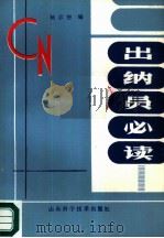 出纳员必读（1985 PDF版）
