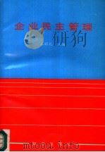 企业民主管理（1986 PDF版）