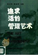 追求活的管理艺术（1987 PDF版）