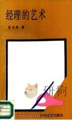 经理的艺术（1988 PDF版）