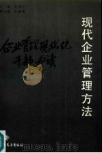 现代企业管理方法（1988 PDF版）