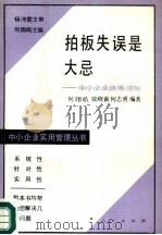 拍板失误是大忌 中小企业决策须知 1988 PDF电子版封面 7010004641 何翔皓等编著