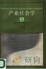 产业社会学（1986 PDF版）