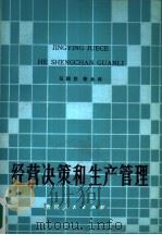 经营决策和生产管理（1983 PDF版）