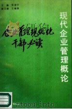 现代企业管理概论 1989 PDF电子版封面 7505001841 《企业管理现代化干部必读》编委会编