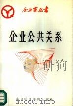 企业公共关系（1988 PDF版）