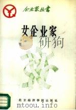 女企业家（1988 PDF版）