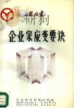 企业家应变要诀（1988 PDF版）