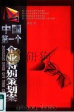 中国第一个企业特别策划案 1997 PDF电子版封面 7805217726 曾波著