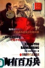 胸有百万兵  市场竞争与企业公关（1997 PDF版）