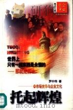 托起辉煌  市场竞争与企业文化（1997 PDF版）